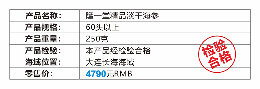 隆一堂淡干海参溯源查询(图1)