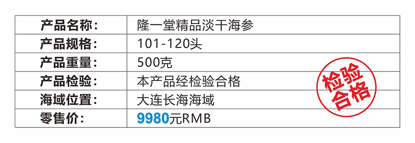 隆一堂淡干海参溯源查询(图1)